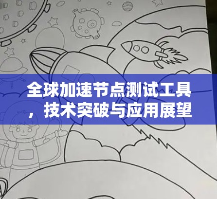 全球加速节点测试工具，技术突破与应用展望