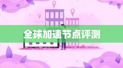 全球加速节点评测