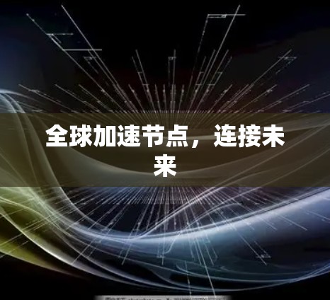 全球加速节点,连接未来