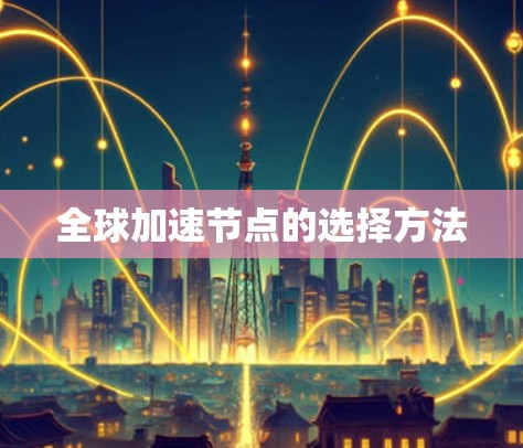 全球加速节点的选择方法