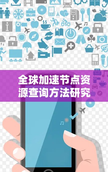 全球加速节点资源查询方法研究