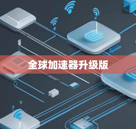 全球加速器升级版