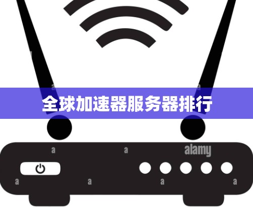 全球加速器服务器排行