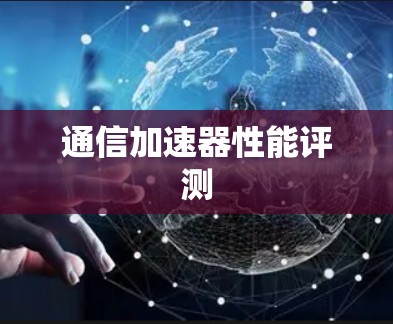 通信加速器性能评测
