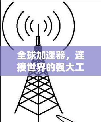 全球加速器,连接世界的强大工具