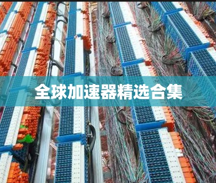 全球加速器精选合集