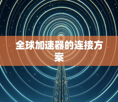 全球加速器的连接方案