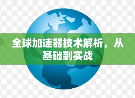 全球加速器技术解析,从基础到实战