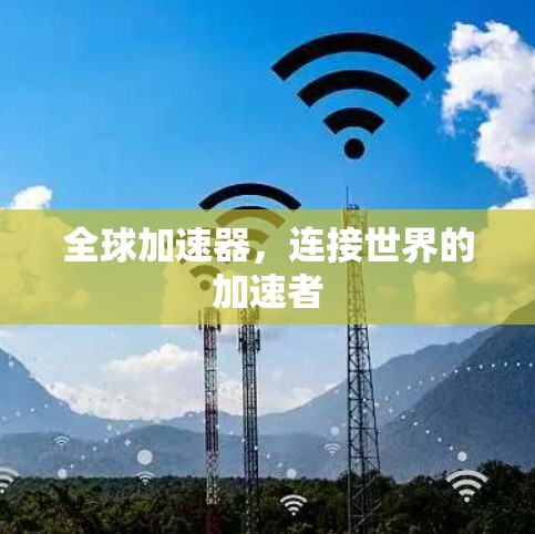 全球加速器,连接世界的加速者