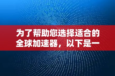 为了帮助您选择适合的全球加速器,以下是一些关键考虑的因素和推荐建议 为了帮助您选择适合的全球加速器,以下是一些关键考虑的因素和推荐建议
