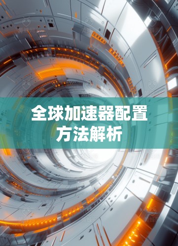 全球加速器配置方法解析