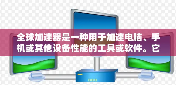 全球加速器是一种用于加速电脑、手机或其他设备性能的工具或软件。它们通常通过硬件加速、软件加速或结合硬件和软件加速来提升性能。以下是对全球加速器的评测