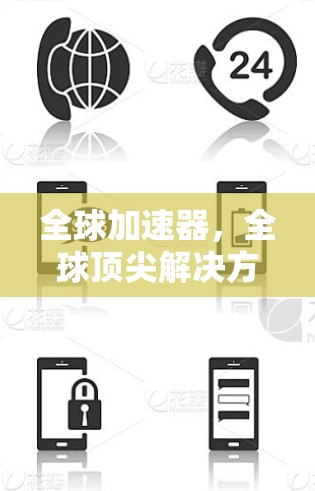 全球加速器,全球顶尖解决方案