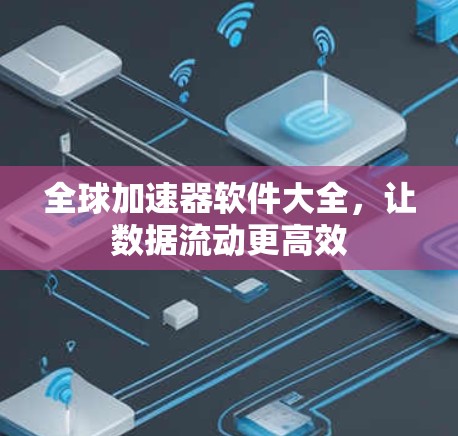 全球加速器软件大全，让数据流动更高效