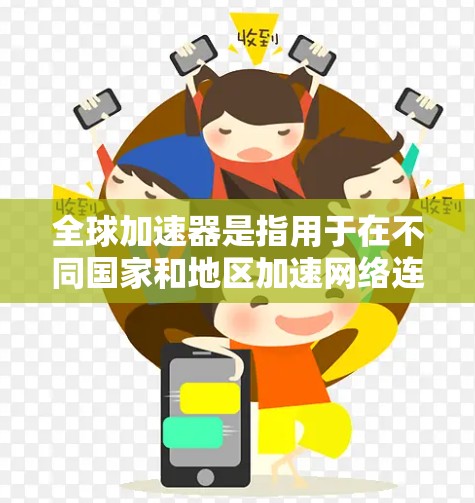 全球加速器是指用于在不同国家和地区加速网络连接的工具或软件,通常包括浏览器的扩展、在线加速器、加速服务器等。以下是一些通用的全球加速器使用指南,适用于不同国家的加速工具