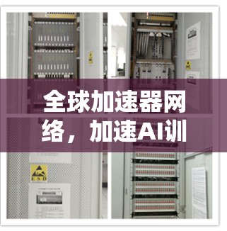 全球加速器网络,加速AI训练,引领技术 ahead
