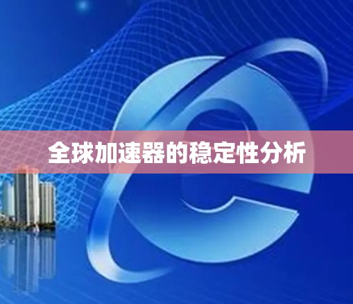 全球加速器的稳定性分析