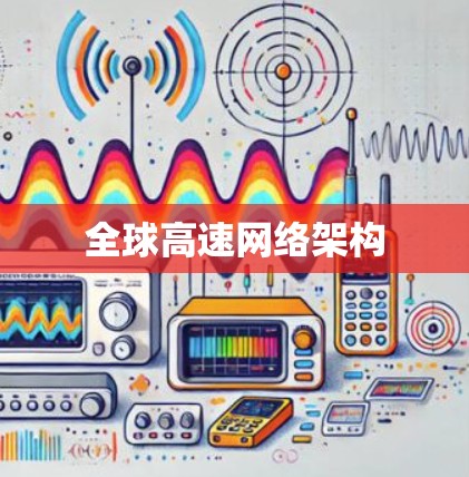 全球高速网络架构
