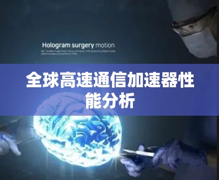 全球高速通信加速器性能分析
