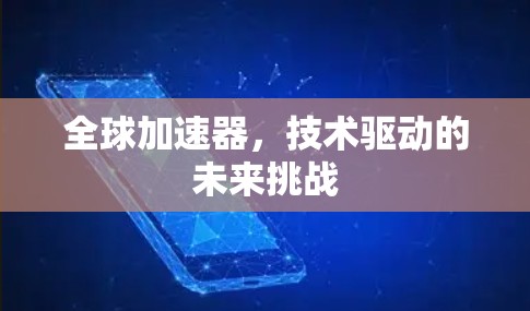 全球加速器,技术驱动的未来挑战