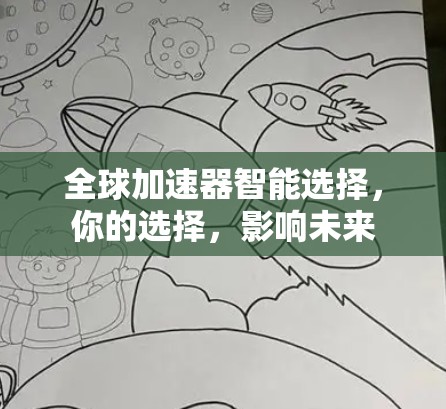 全球加速器智能选择,你的选择,影响未来