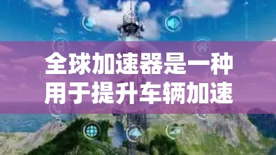 全球加速器是一种用于提升车辆加速性能的设备,广泛应用于汽车制造和测试领域。测试全球加速器的速度通常是为了评估其性能、耐用性和在不同条件下的表现。以下是一些可能涉及的测试内容和重点