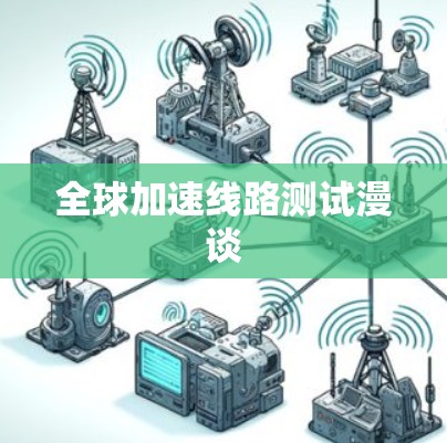 全球加速线路测试漫谈