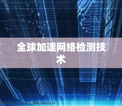 全球加速网络检测技术