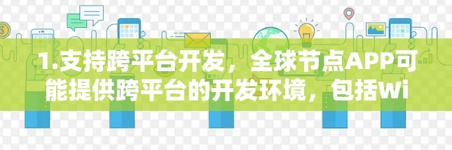 1.支持跨平台开发,全球节点APP可能提供跨平台的开发环境,包括Windows、Mac和Linux版本