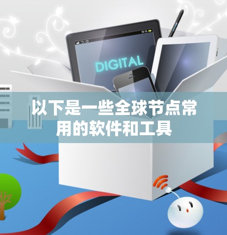 以下是一些全球节点常用的软件和工具