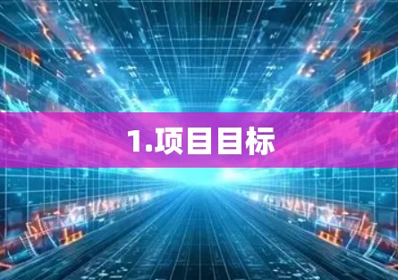 1.项目目标