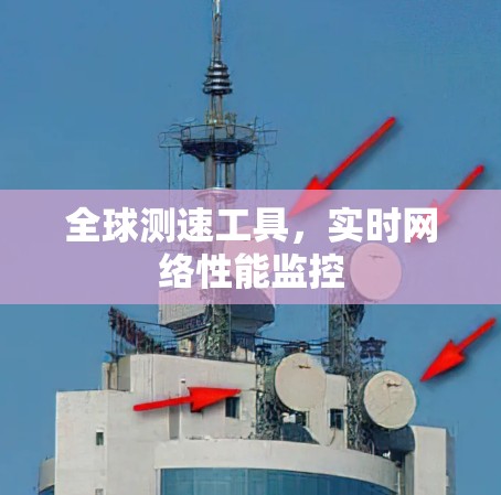 全球测速工具，实时网络性能监控
