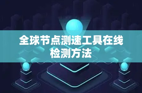 全球节点测速工具在线检测方法