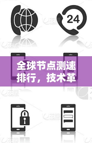 全球节点测速排行，技术革新与性能提升