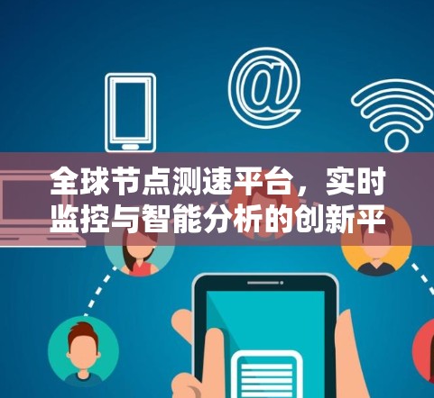 全球节点测速平台，实时监控与智能分析的创新平台