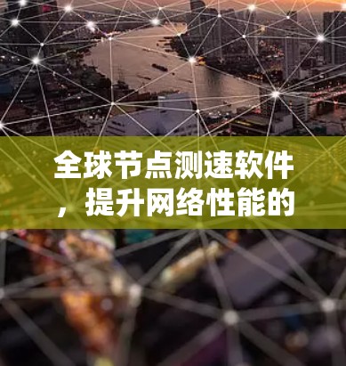 全球节点测速软件,提升网络性能的关键技术