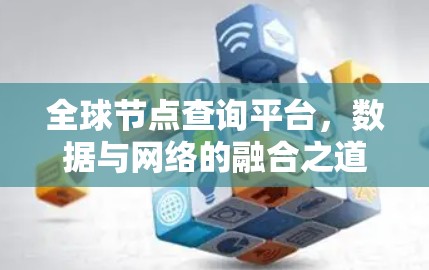 全球节点查询平台,数据与网络的融合之道