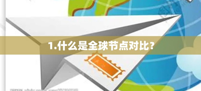 1.什么是全球节点对比？