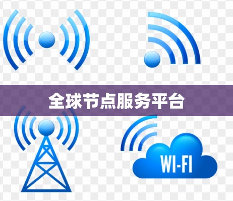 全球节点服务平台