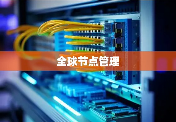 全球节点管理