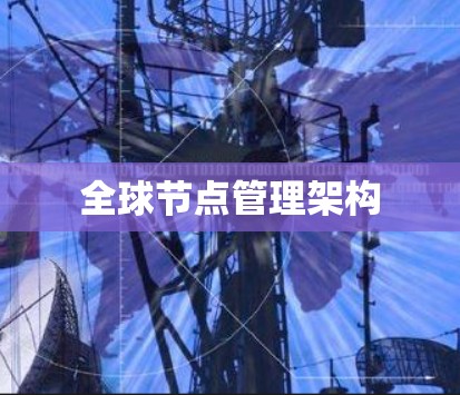 全球节点管理架构