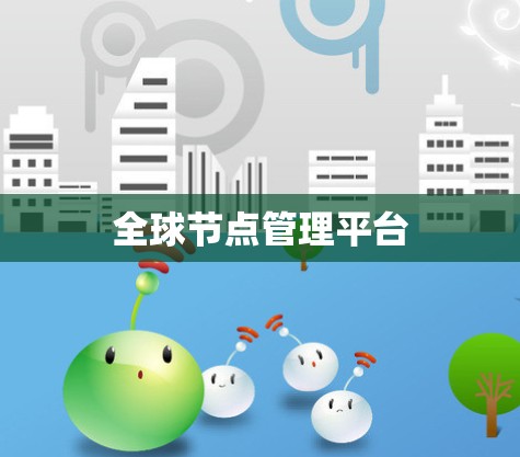 全球节点管理平台