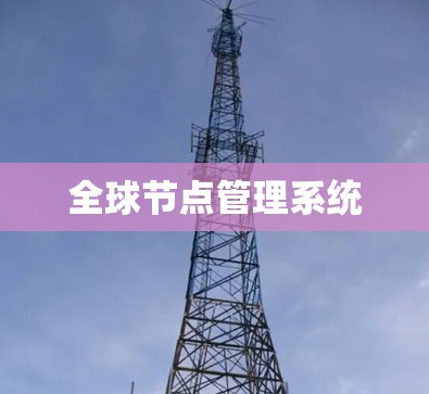 全球节点管理系统