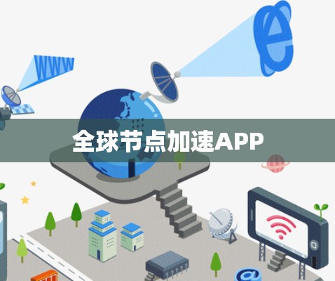 全球节点加速APP
