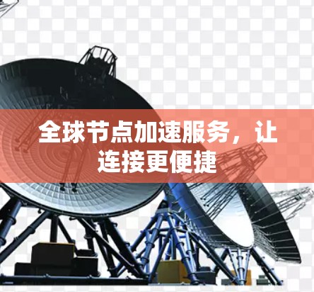 全球节点加速服务,让连接更便捷