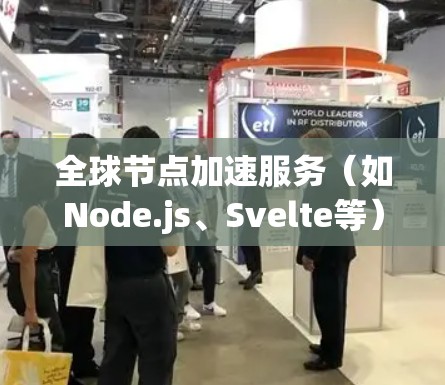 全球节点加速服务(如Node.js、Svelte等)的线路质量评估是评估其性能、稳定性、响应时间等关键指标的过程。以下是一些可能涵盖了评估内容的要点和步骤