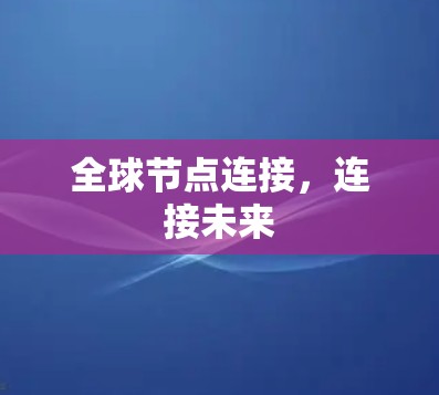 全球节点连接,连接未来