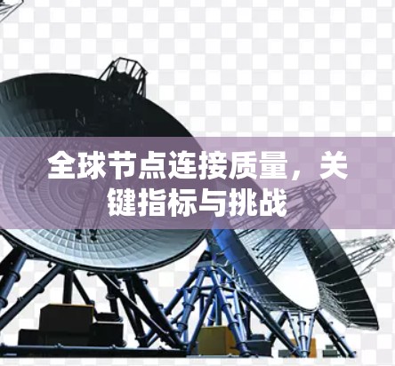 全球节点连接质量，关键指标与挑战