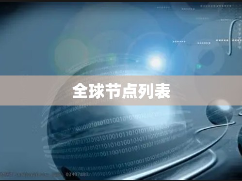 全球节点列表