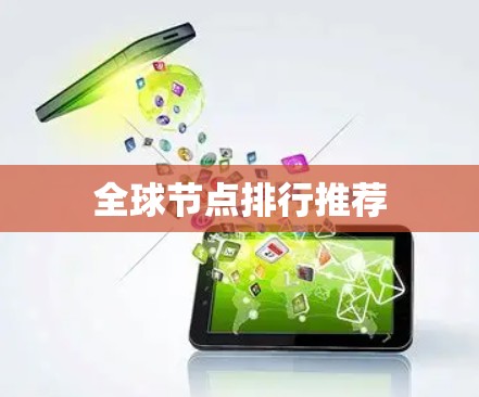 全球节点排行推荐
